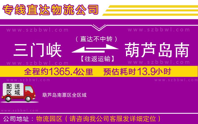 三門峽到葫蘆島南票區(qū)物流公司