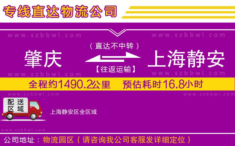 肇慶到上海靜安區(qū)物流專線