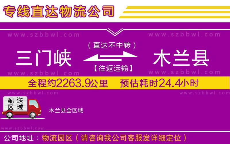 三門峽到木蘭縣物流專線