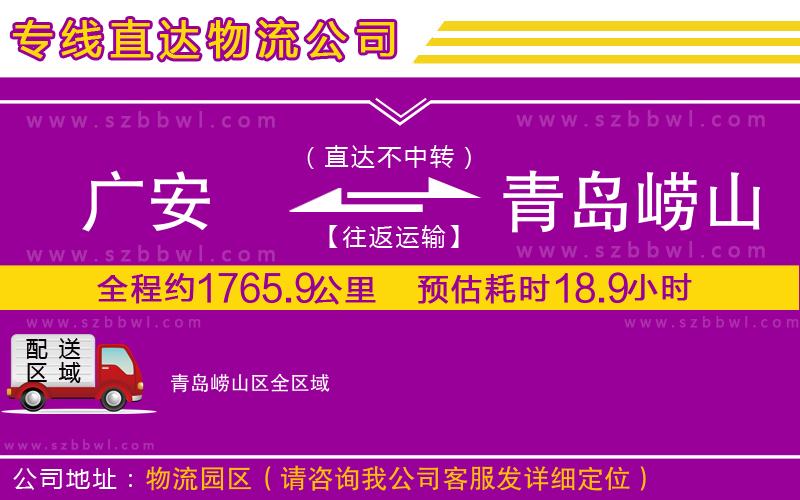 廣安到青島嶗山區(qū)物流公司