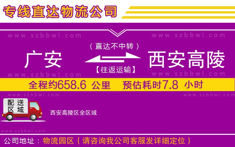 廣安到西安高陵區(qū)物流公司