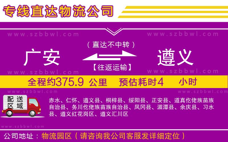 廣安到遵義物流專線