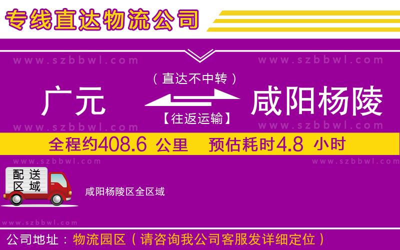 廣元到咸陽楊陵區(qū)物流公司
