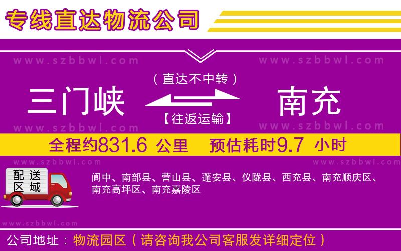 三門峽到南充物流專線