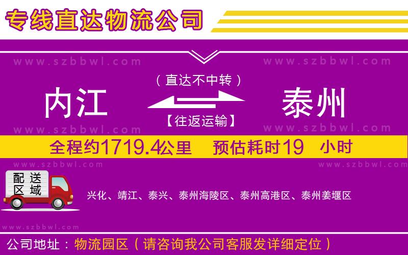 內(nèi)江到泰州物流公司