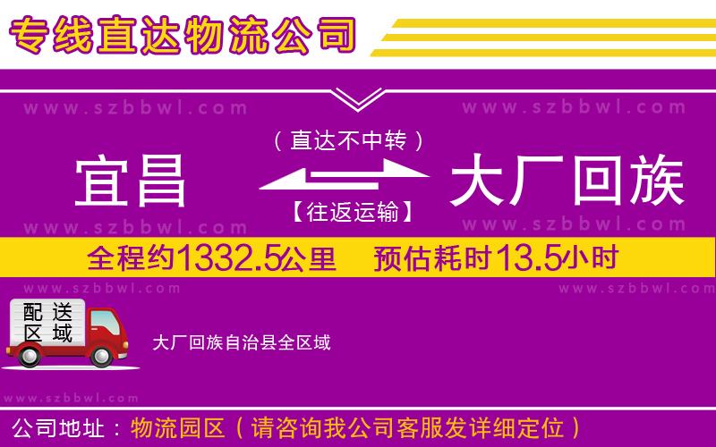 宜昌到大廠回族自治縣物流專線