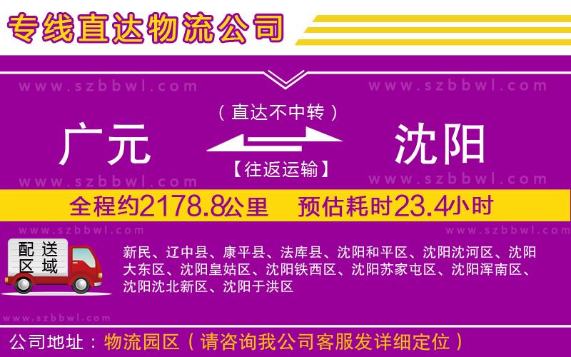 廣元到沈陽(yáng)物流專線