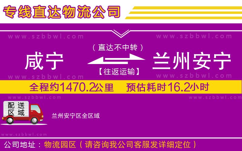 咸寧到蘭州安寧區(qū)物流專線