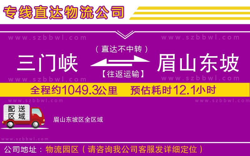 三門(mén)峽到眉山東坡區(qū)物流公司