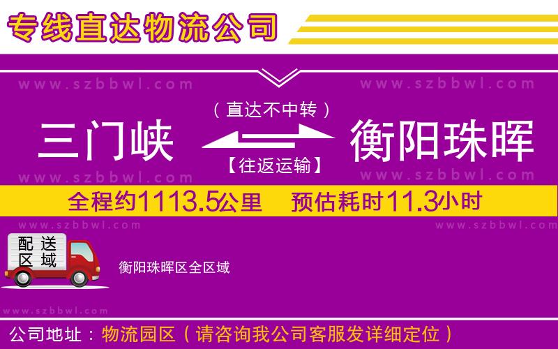 三門(mén)峽到衡陽(yáng)珠暉區(qū)物流公司