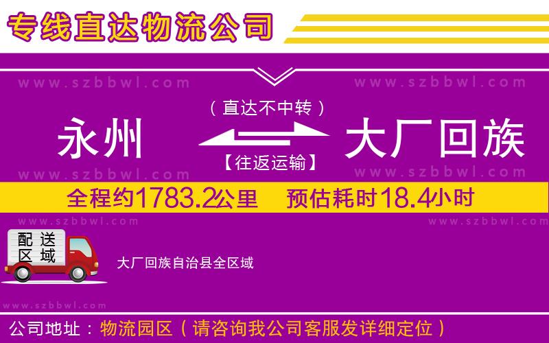 永州到大廠回族自治縣物流專線