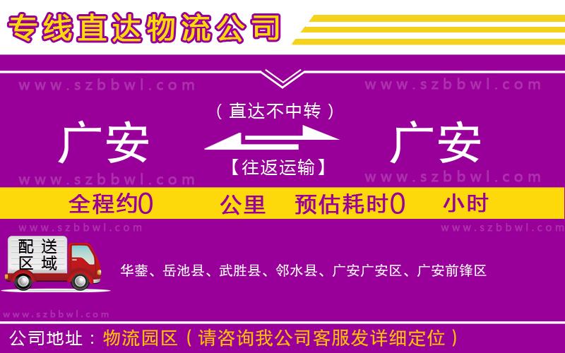 廣安到廣安物流公司