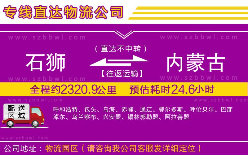 石獅到內(nèi)蒙古貨運(yùn)專線