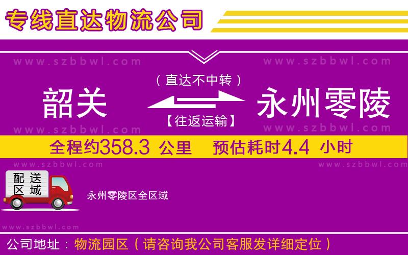 韶關(guān)到永州零陵區(qū)物流專線