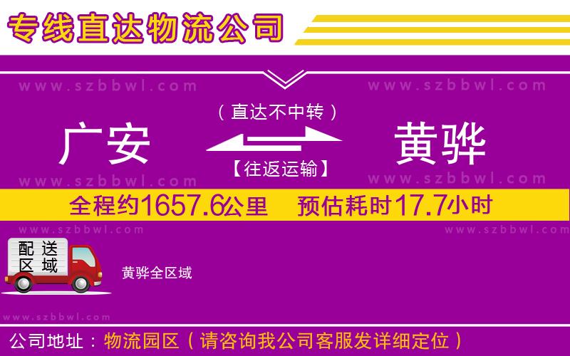 廣安到黃驊物流專線