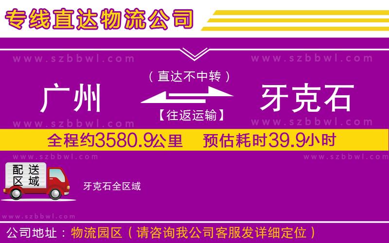 廣州到牙克石物流公司