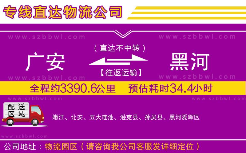 廣安到黑河物流公司