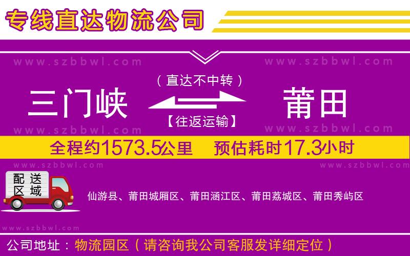 三門峽到莆田物流專線