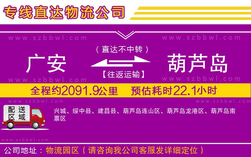 廣安到葫蘆島物流公司