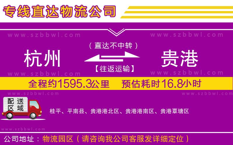 杭州到貴港物流公司