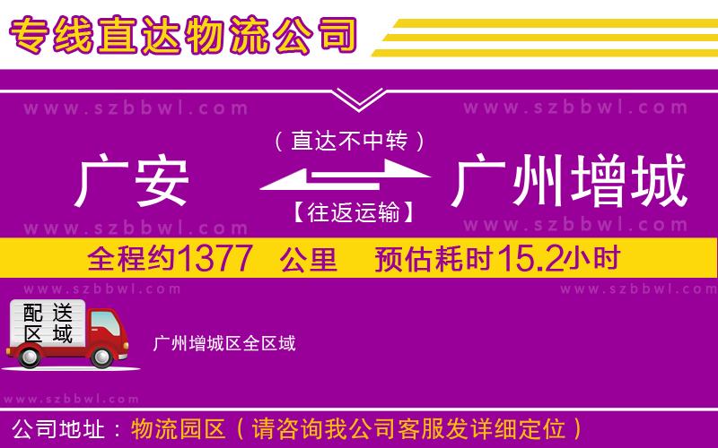 廣安到廣州增城區(qū)物流專線