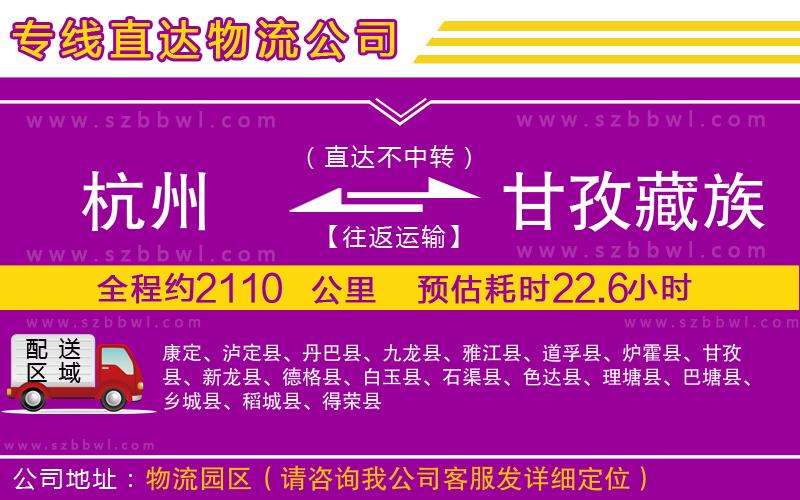 杭州到甘孜藏族自治州物流公司