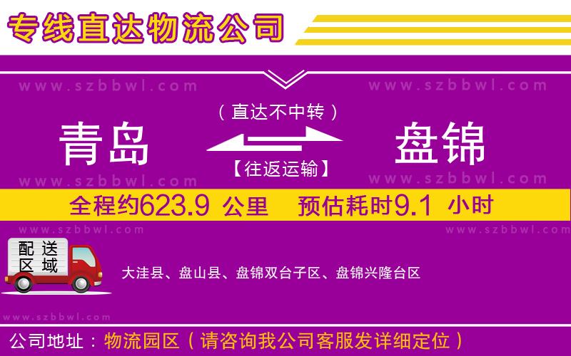 青島到盤錦物流公司
