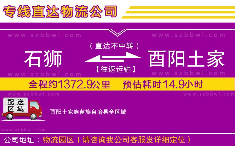 石獅到酉陽(yáng)土家族苗族自治縣貨運(yùn)專線