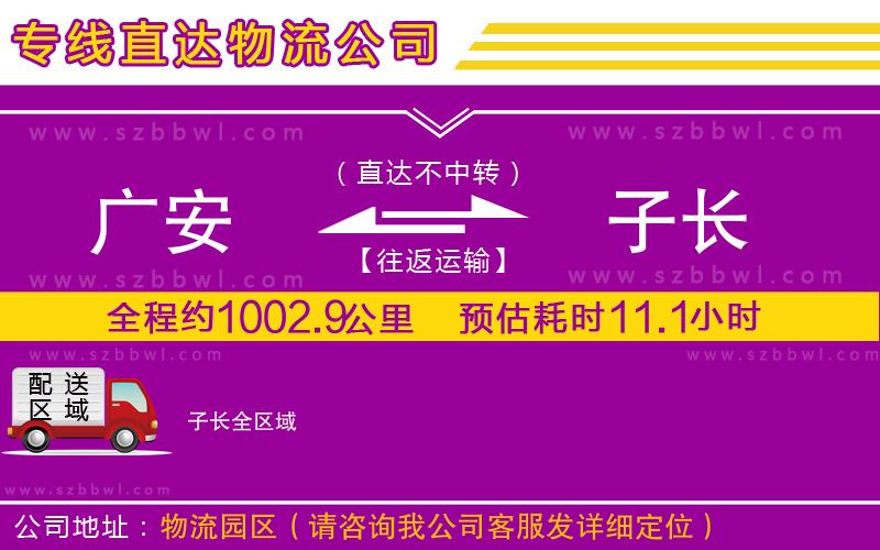 廣安到子長物流專線