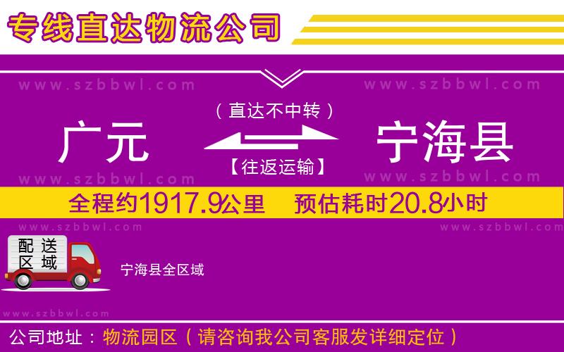 廣元到寧?？h物流專(zhuān)線