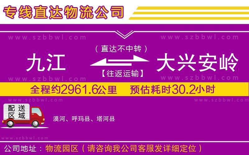 九江到大興安嶺地區(qū)物流公司