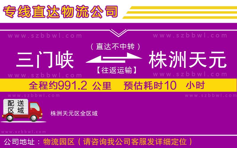 三門峽到株洲天元區(qū)物流專線