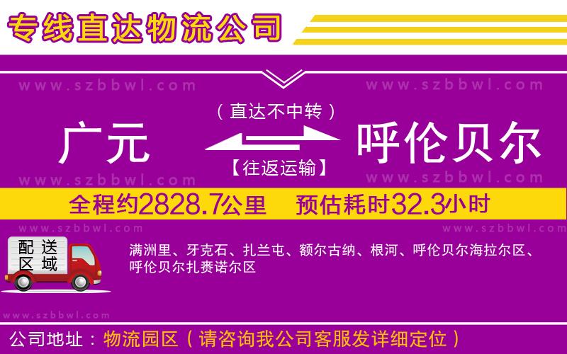 廣元到呼倫貝爾物流專線