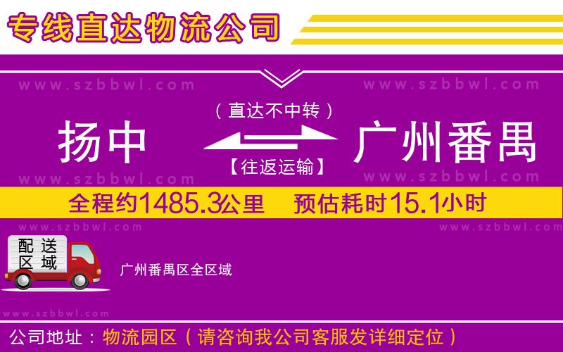 揚中到廣州番禺區(qū)物流公司