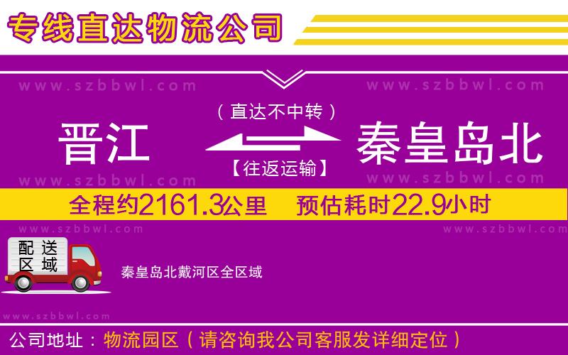 晉江到秦皇島北戴河區(qū)貨運專線