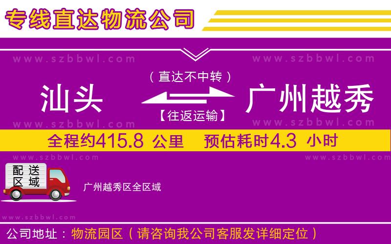 汕頭到廣州越秀區(qū)貨運(yùn)專線