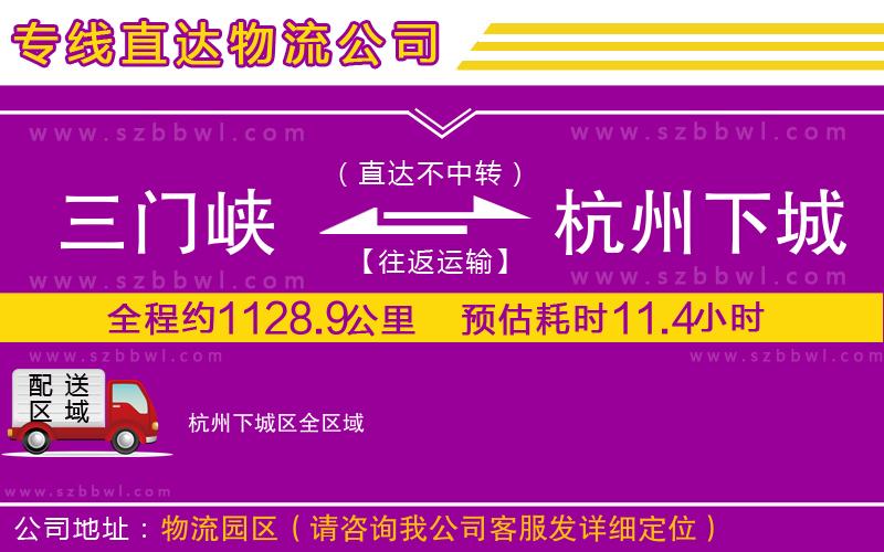 三門峽到杭州下城區(qū)物流專線