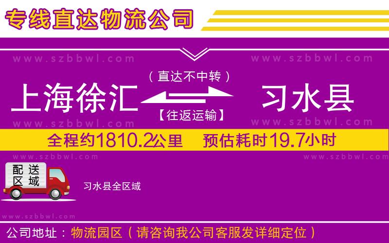 上海徐匯區(qū)到習水縣物流公司