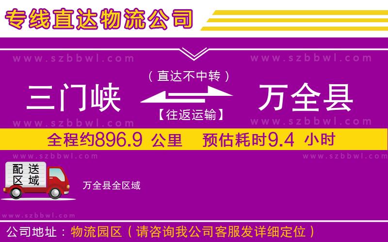 三門峽到萬全縣物流公司