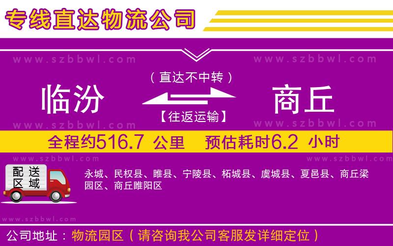 臨汾到商丘物流專線