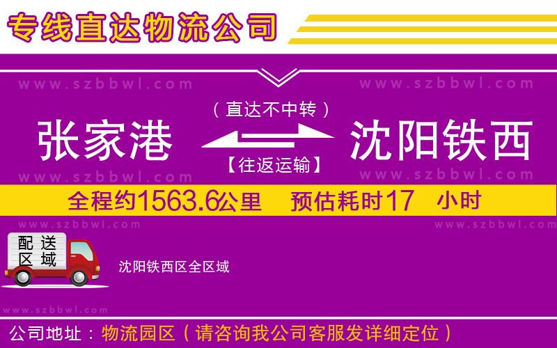 張家港到沈陽鐵西區(qū)貨運(yùn)專線