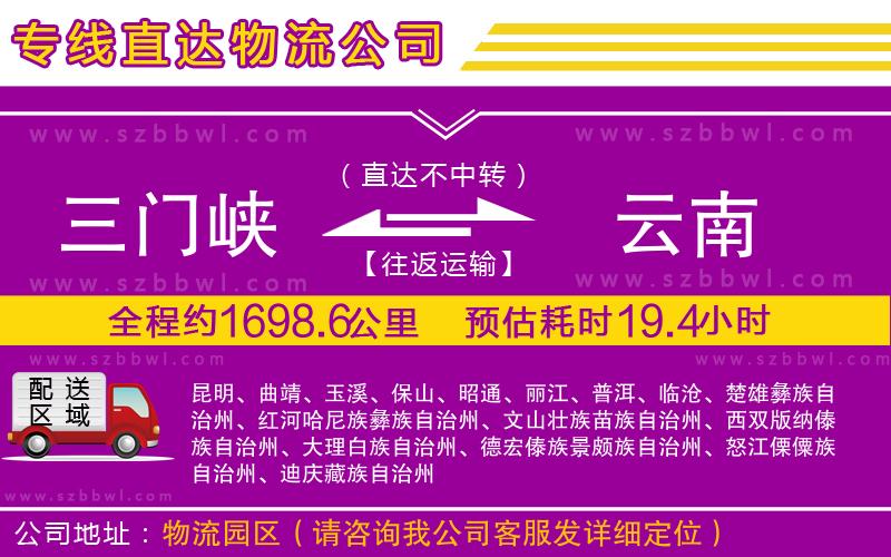 三門峽到云南物流專線