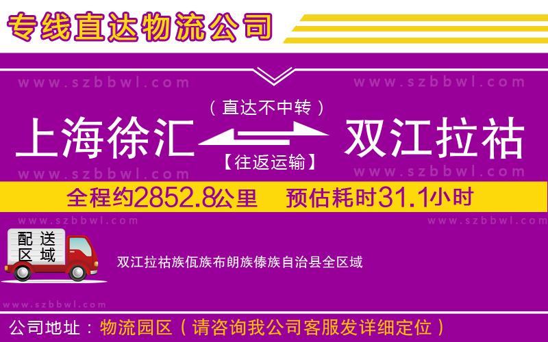 上海徐匯區(qū)到雙江拉祜族佤族布朗族傣族自治縣物流公司