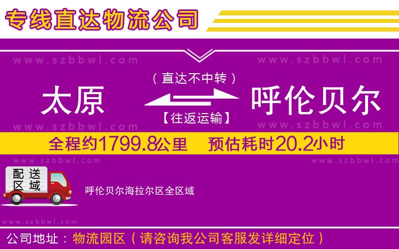 太原到呼倫貝爾海拉爾區(qū)物流公司