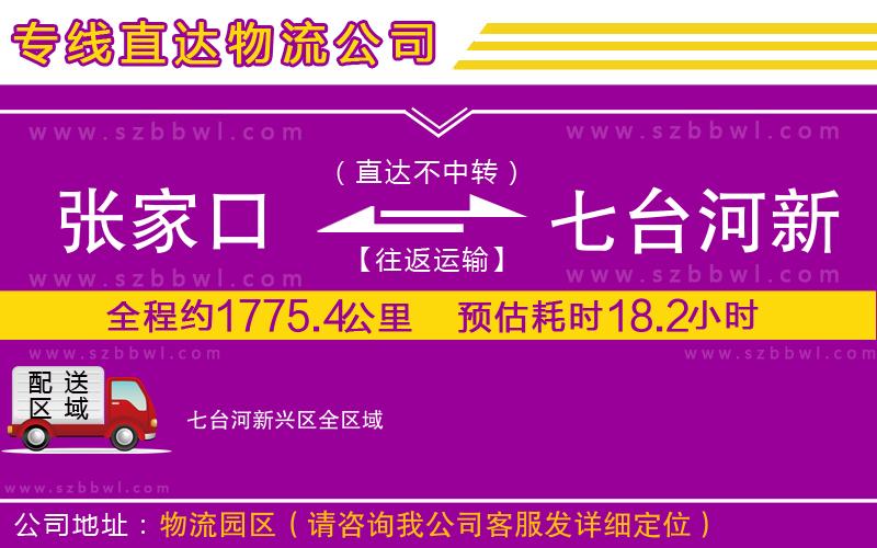 張家口到七臺河新興區(qū)物流專線