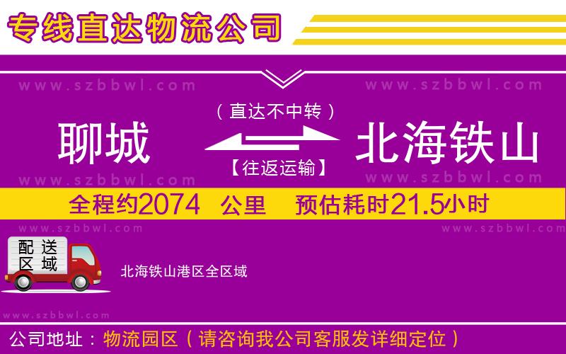 聊城到北海鐵山港區(qū)物流公司