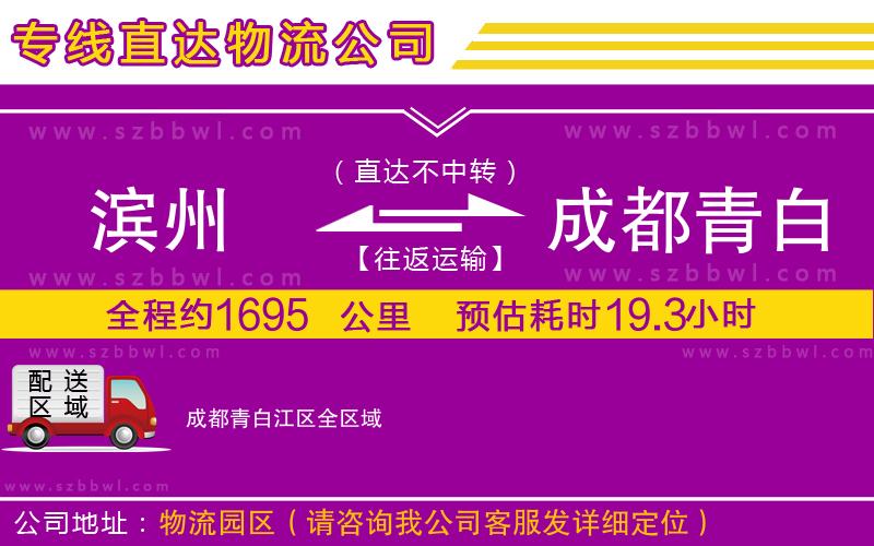 濱州到成都青白江區(qū)物流專線
