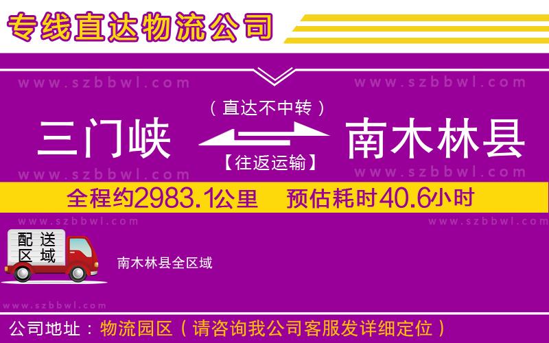 三門峽到南木林縣物流公司