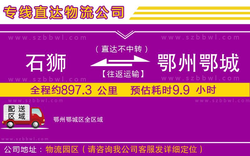 石獅到鄂州鄂城區(qū)貨運專線
