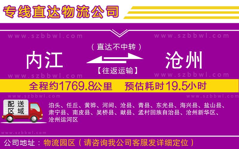 內(nèi)江到滄州物流公司